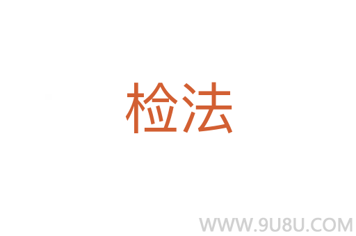 檢法