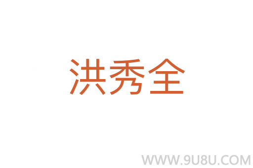 洪秀全