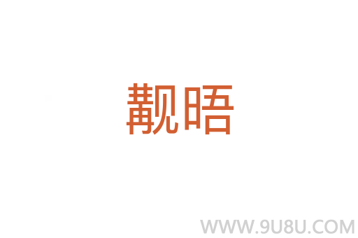 覯晤