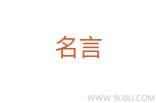 名言