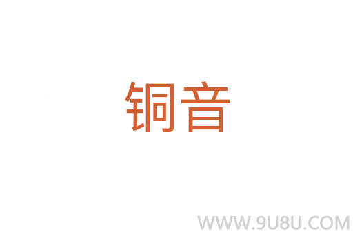 銅音