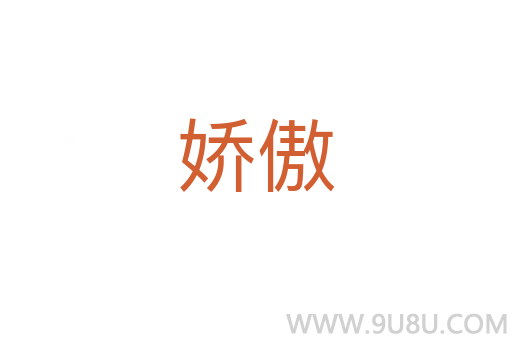 嬌傲
