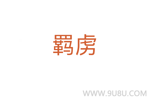 羈虜