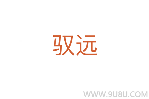 馭遠