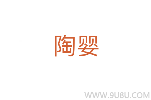 陶嬰