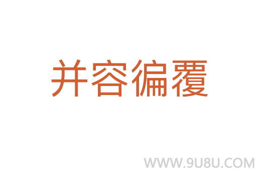并容徧覆