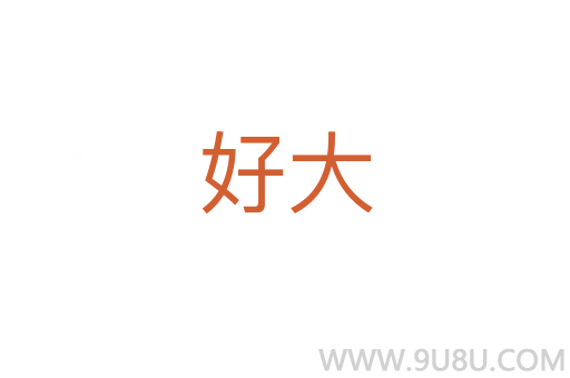 好大