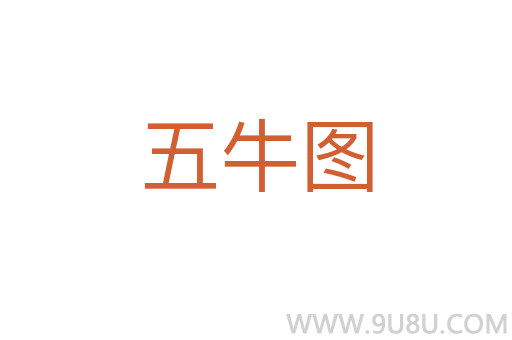 五牛圖