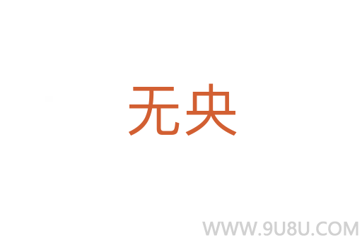 無央