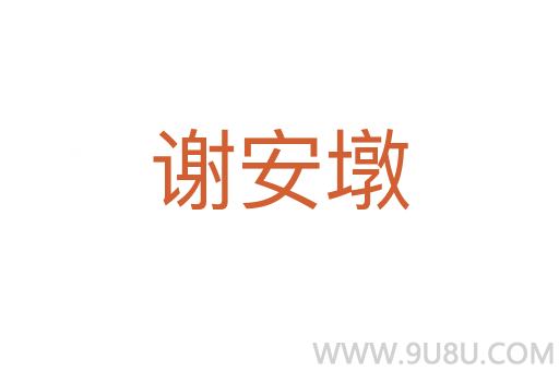 謝安墩