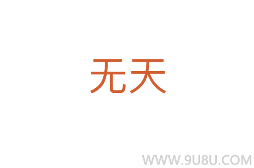 無天