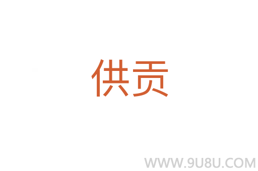 供貢
