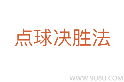 點球決勝法