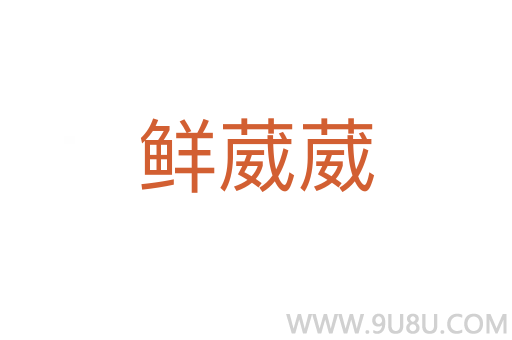 鮮葳葳