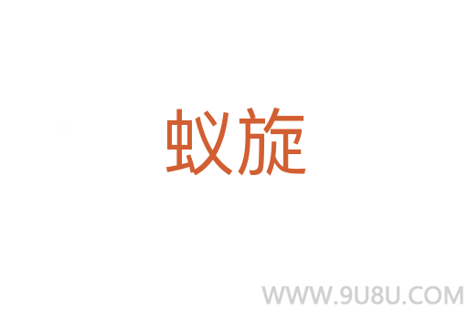 蟻旋