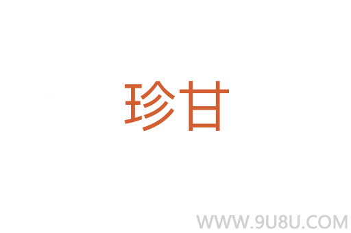 珍甘