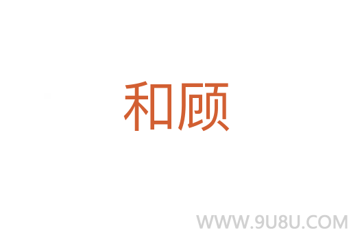 和顧