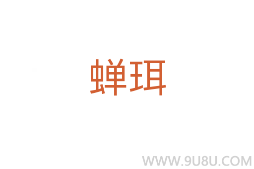 蟬珥