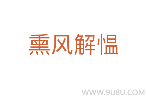 熏風解慍