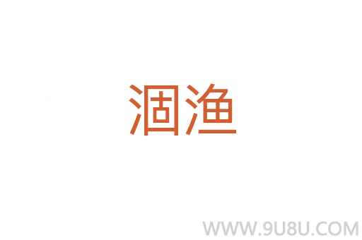 涸漁