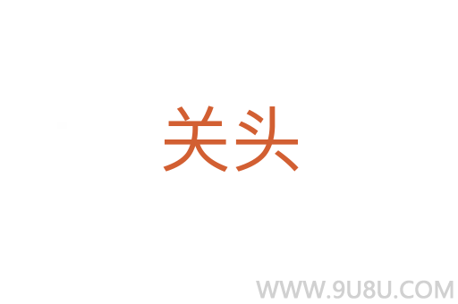 關頭