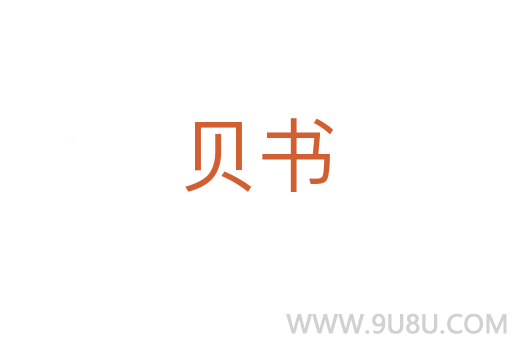 貝書