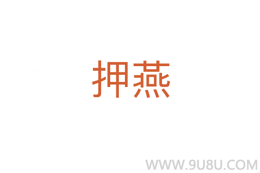 押燕