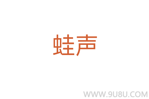 蛙聲