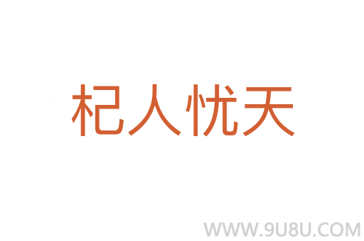 杞人憂天