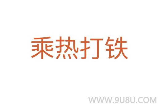 乘熱打鐵