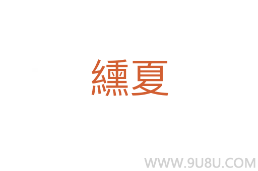 纁夏