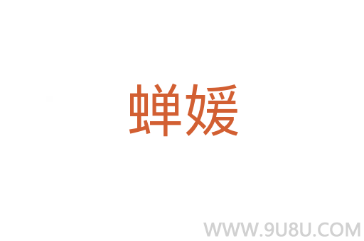 蟬媛