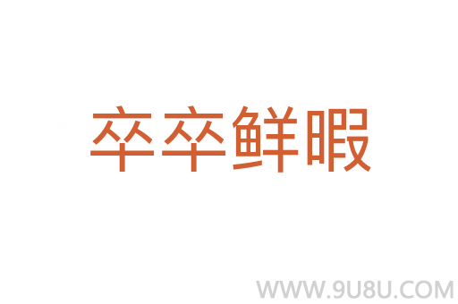 卒卒鮮暇