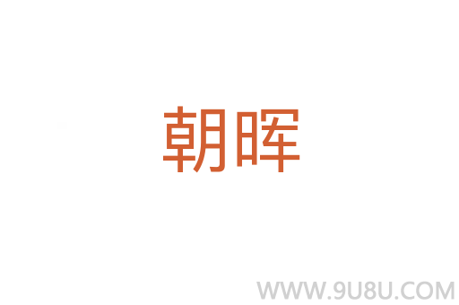 朝暉