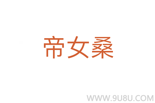 帝女桑