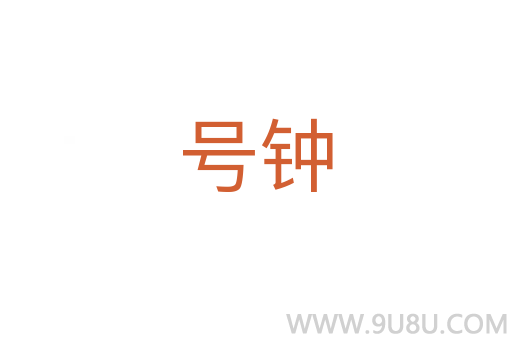 號鐘