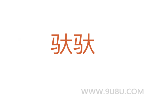 馱馱