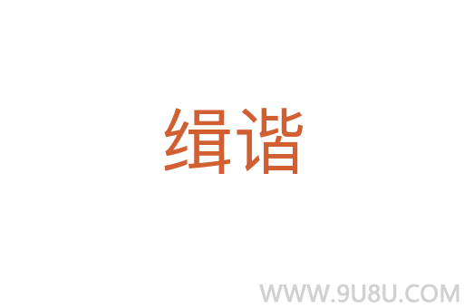 緝諧