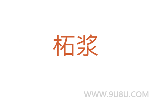 柘漿