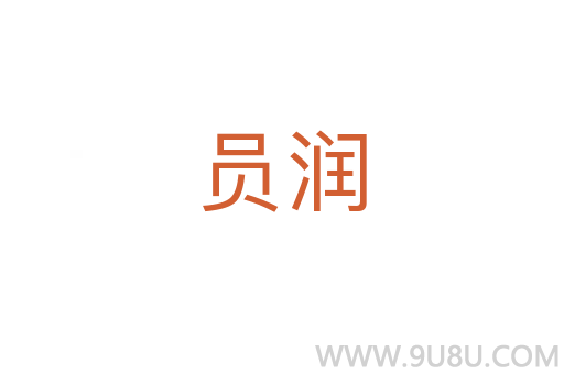 員潤