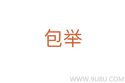包舉