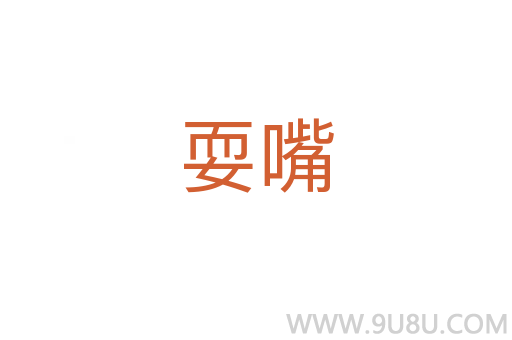 耍嘴
