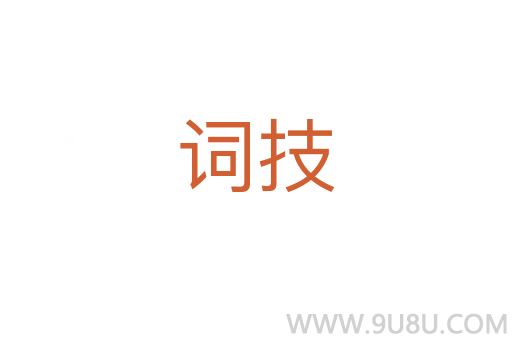 詞技