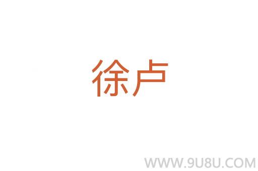 徐盧