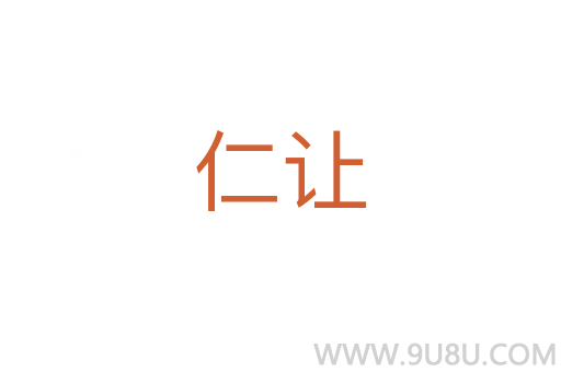 仁讓
