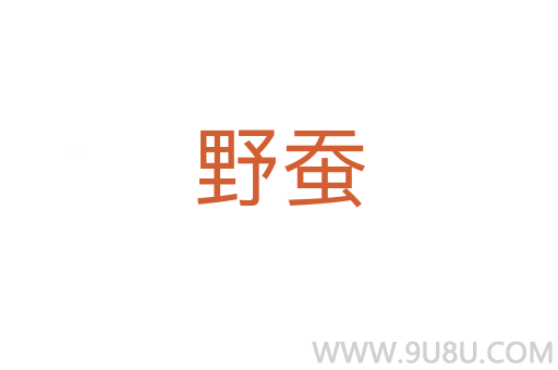 野蠶