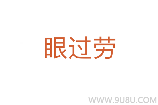 眼過勞