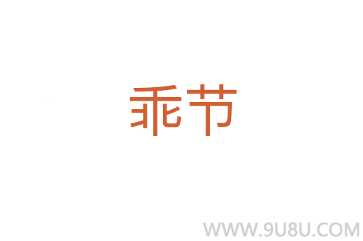 乖節