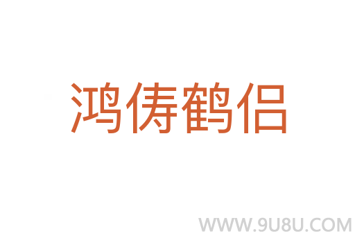 鴻儔鶴侶