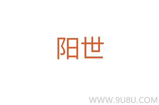陽世